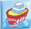Fürdőkönyvek - Huba, a hajó csobban